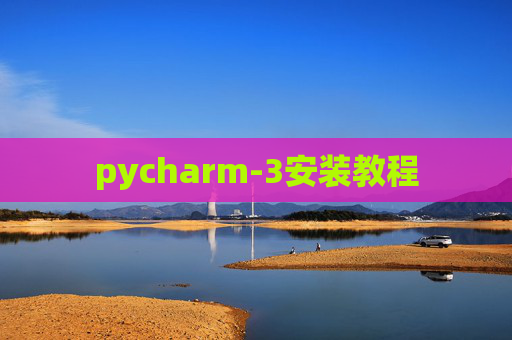 pycharm-3安装教程